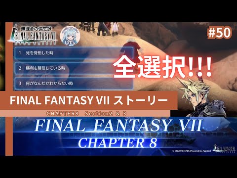 【FF7EC】 #FINALFANTASYVII ストーリー 50／CHAPTER8 #りりクラ備忘録 #FF7EC #FF7エバークライシス #エバクラ #無課金 #低戦力