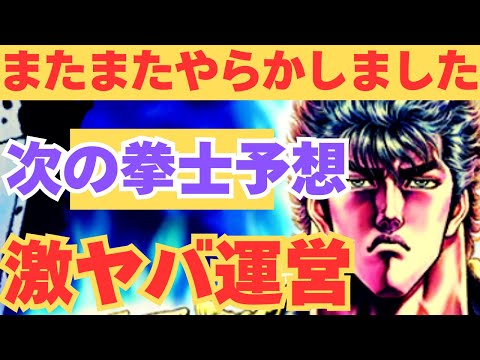【北斗の拳レジェンズリバイブ】またまたやらかしてしまいました！定期的にやらかさないときがすみませえん・・・・・・・