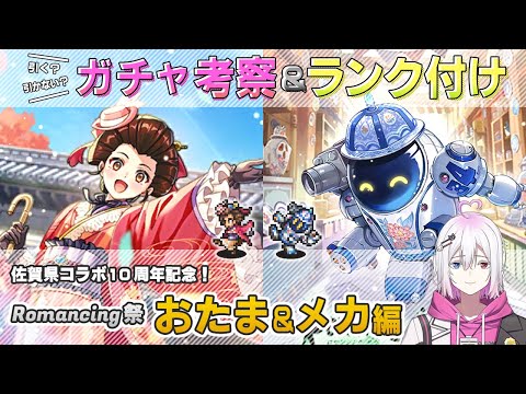 【ロマサガRS】Romancing祭「おたま＆メカ」スタイル考察＆性能チェック【ロマンシング サガ リユニバース】