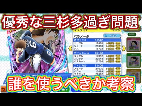 たたかえドリームチーム第1,309話　優秀な三杉多過ぎ‼︎誰を使うべきか考察。