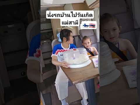 รถบ้านยุโรปคนไทยในต่างแดนtha