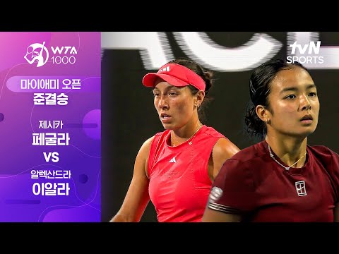 [WTA 1000 마이애미 오픈] 준결승 2경기 제시카 페굴라 vs 알렉산드라 이알라