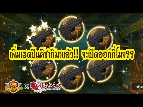 LINERangers-เพิ่มเรตเกียร์ป