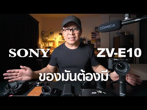 มีSonyZV-E10แล้วควรมีอะไรบ้