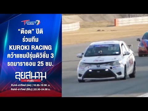 “ต๊อด”ปิติร่วมทีมKUROKIRAC