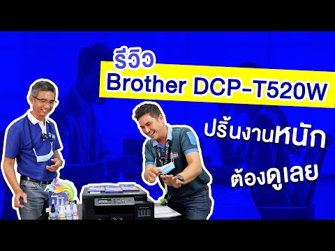 รีวิว-Brother-T520W-ปริ้นได้อึ รีวิว-Brother-T520W-ปริ้นได้อึ