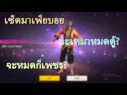 FreeFire:Mafiaboyเซตมาเฟียโ