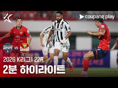 [2026 K리그1] 22R 김천 vs 서울 2분 하이라이트