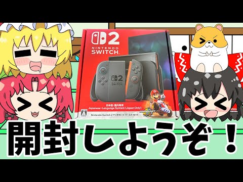 Switch2がきたぁぁぁぁぁぁぁぁぁ!!どんなのか開封して見ようZOY( ー`дー´)キリッ(ゆっくり実況)