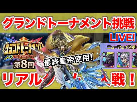 【ドラクエタクト】最終皇帝でグランドトーナメント連覇目指す