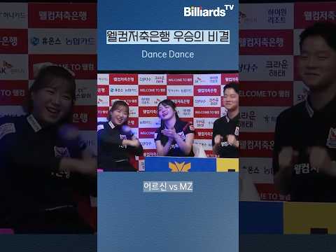 웰컴저축은행 우승의 비결 #dance @welcomesports