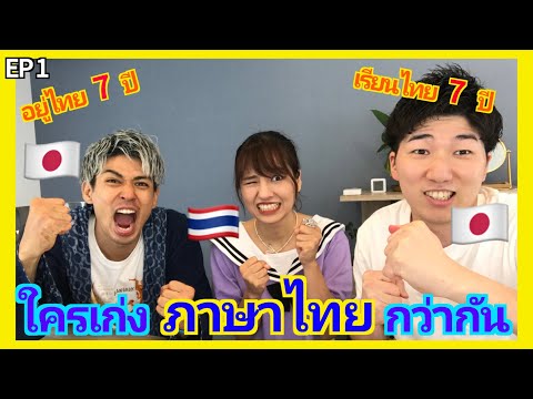 【EP1】คนญี่ปุ่นพูดไทยได้ใครเก่