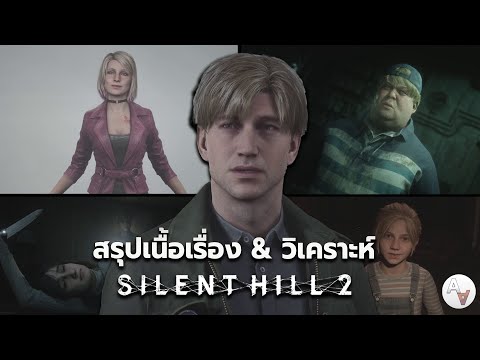 สรุปเนื้อเรื่องSilentHill2