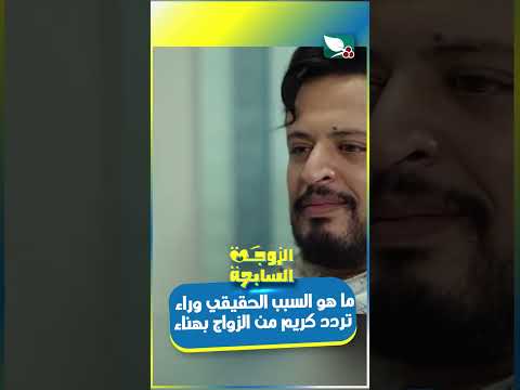 ما هو السبب الحقيقي وراء تردد كريم من الزواج بهناء