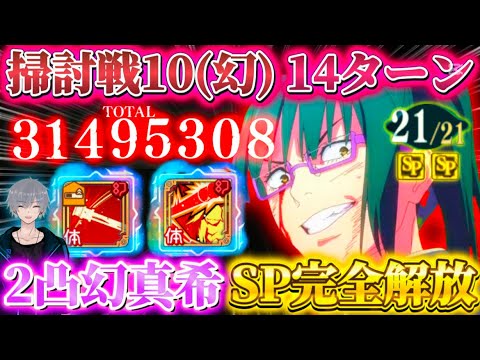 【ファンパレ】SP解放した"恒常真希さん"が衝撃...掃討戦(幻)ランク10を14ターンで破壊【呪術廻戦ファントムパレード】