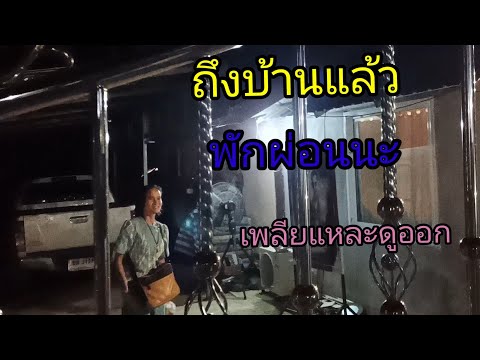 ลุงป้าถึงบ้านแล้ว ลุงป้าถึงบ้านแล้ว