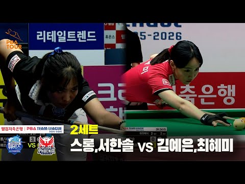 2세트 우리금융캐피탈(스롱,서한솔) vs 웰컴저축은행(김예은,최혜미)[웰컴저축은행 PBA 팀리그 25-26 3R]