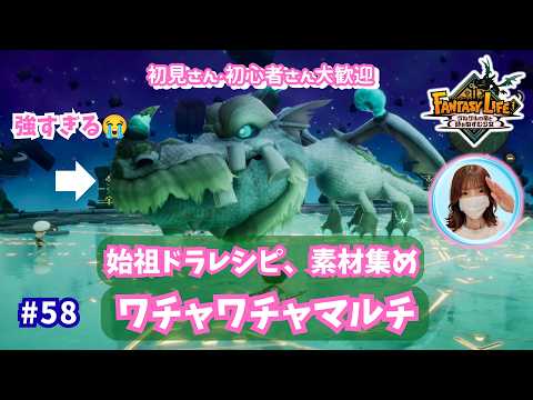 ファンタジーライフi・参加型 #58｜真・始祖&グースカ大陸(*^-^*)ノ🌹✨ギャバン同時視聴は10時から！みんなでわちゃわちゃ遊ぼう🤣雑談も大歓迎です🎵概要欄を読んでね🤗#ファンタジーライフi
