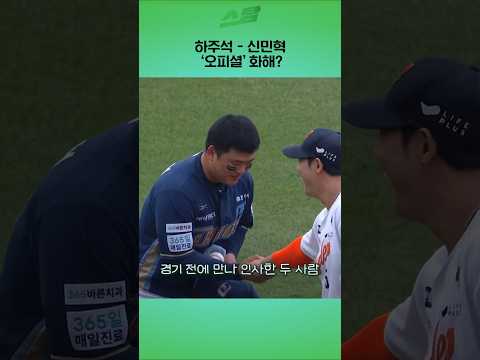 하주석-신민혁 오피셜 화해?