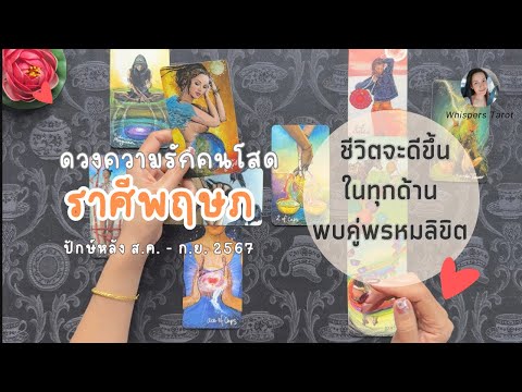 ความรัก💕คนโสด♉ราศีพฤษภ|ชีวิต