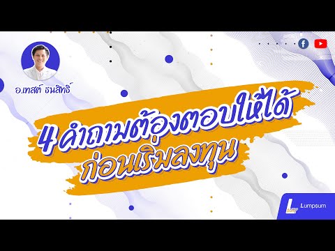 4-คำถามต้องตอบให้ได้สำหรับมือใ 4-คำถามต้องตอบให้ได้สำหรับมือใ