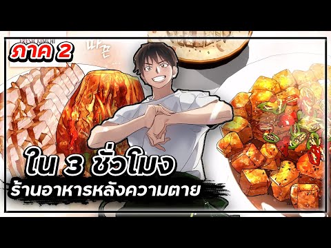 ร้านอาหารหลังความตาย【ภาค2】เน