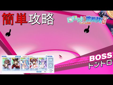 【ティンクルスターナイツ】簡単攻略 復刻 ロロットからの挑戦状！ Lv150 トントロ【討伐イベント】