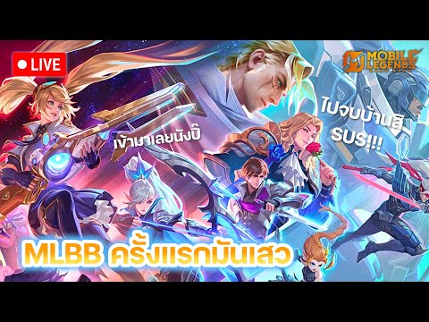 vvora LIVEMLBB:โมบ๋ายรีเจ้นเน้นป้อมสิSUS😡