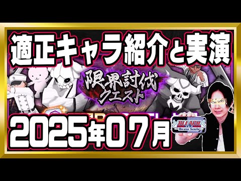 【適正キャラ紹介】「限界討伐クエスト(2025年7月)」攻略【ぬこブレ/ブレソル/Brave Souls/BLEACH/ブリーチ/顔出し/無課金】