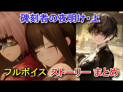 【ドルフロ2】 メインストーリー第18章/大型イベント「碑刻者の夜明け・上」ストーリーまとめ 【フルボイス】【ドールズフロントライン2：エクシリウム】 ローレライ GIRLS' FRONTLINE 2