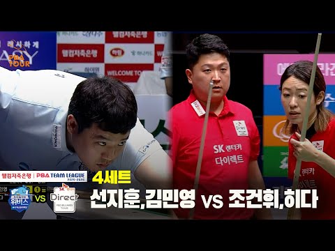 4세트 우리금융캐피탈(선지훈,김민영) vs SK렌터카(조건휘,히다)[웰컴저축은행 PBA 팀리그 25-26 1R]