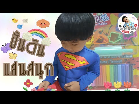 เล่นกับมังกร|ปั้นดินน้ำมันแ