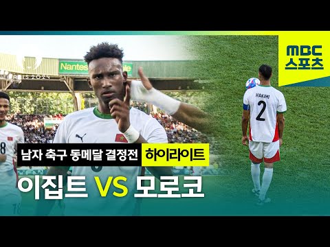 북아프리카의 라이벌! 메달은 누구 목에? 이집트 VS 모로코 하이라이트 [파리올림픽 남자 축구 동메달 결정전 하이라이트]