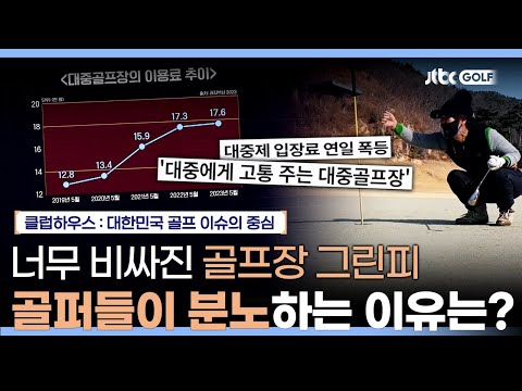 코로나 사태 이후로 그린피 가격 폭등, 골퍼들이 분노하는 진짜 이유는 무엇인가? | 클럽하우스