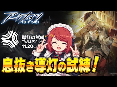 【アークナイツ】新イベ「導灯の試練5」！海から逃げ切れ！🏃【Arknights/明日方舟】