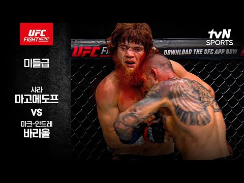 [UFC] 샤라 마고메도프 vs 마크-안드레 바리올