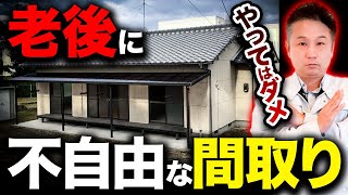 【マイホーム】知らないと損！老後を見据えた住宅づくりポイントを徹底解説！【注文住宅】