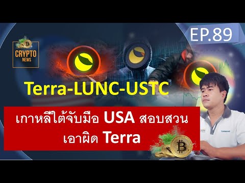 Terra-LUNC-USTCเกาหลีใต้และสห