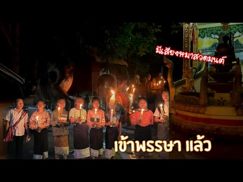 เวียนเทียนเข้าพรรษา🇱🇦อริสาสาวน เวียนเทียนเข้าพรรษา🇱🇦อริสาสาวน