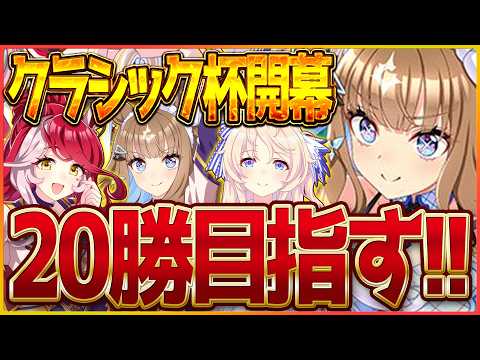 【ウマ娘】クラシック杯ラウンド1の2日目！今日も今日とて20勝目指して邁進してまいります/新シナリオ/ヴィクトワールピサ/アーモンドアイ/ラヴズオンリーユー【BCシナリオ】