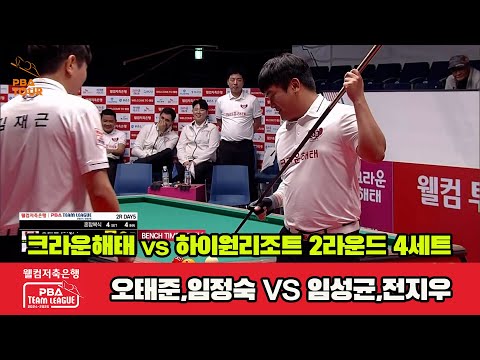 4세트 크라운해태(오태준,임정숙)vs하이원리조트(임성균,전지우)[웰컴저축은행 PBA 팀리그 2R]