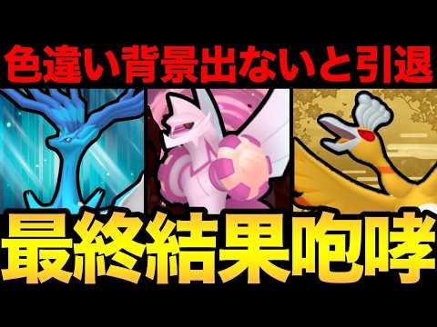 色背景の闇のおぼれた男！緊急企画！色違い背景出なかったらここぺり引退！うおおおおおおおおおおおおおおお【 ポケモンGO 】【 GOバトルリーグ 】【 GBL 】【 GOツアー 】