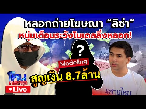 🔴Liveหนุ่มเตือนระวัง!โมเดลล