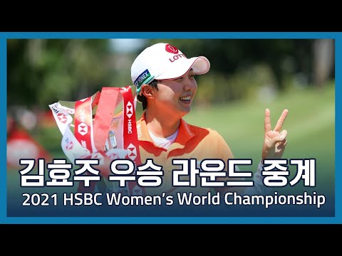 김효주 우승 중계방송 | 2021 HSBC Womens World Championship