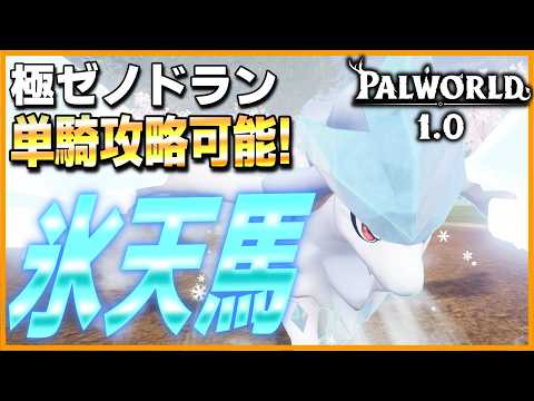 【現役続行】専用技が強化された「グレイシャル」!単騎で極ゼノドランの攻略が可能に!【パルワールド/PalWorld】