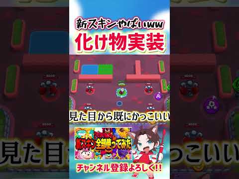 【先行プレイ】化け物すぎる新スキンが実装される件…www【ブロスタ】