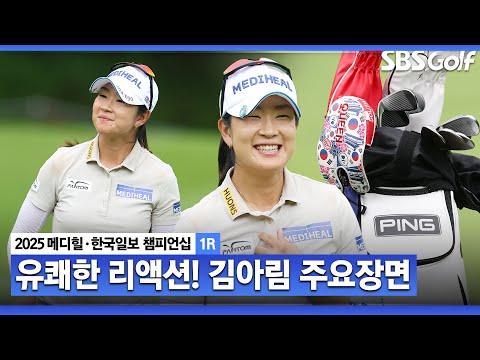 [2025 KLPGA] AIG 여자오픈 때 가슴에 구멍 났지만 최고의 경기하겠다 세계랭킹 28위 배꼽인사 김아림(-2) 주요장면_메디힐 1R