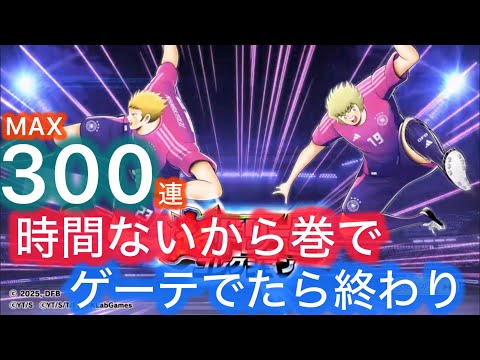 [たたかえドリームチーム]超ドリコレ!ゲーテでたら即終了#131