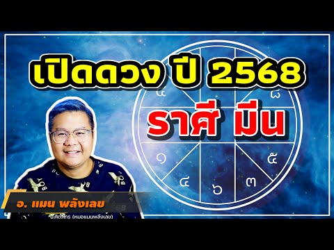 เปิดดวงราศีมีนปี68