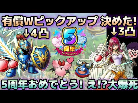 【ドラクエタクト】5周年選べるWピックアップ　さまロト＆ルビス